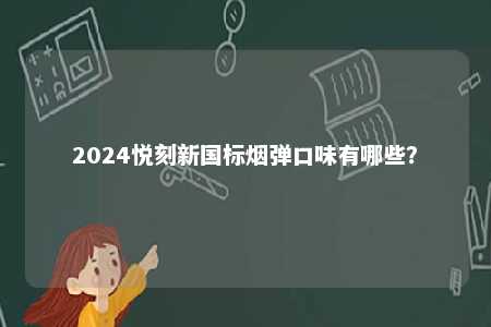 2024悦刻新国标烟弹口味有哪些？ 